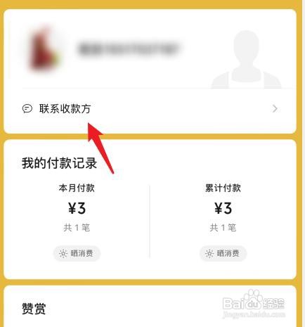 微信收款方怎么联系
