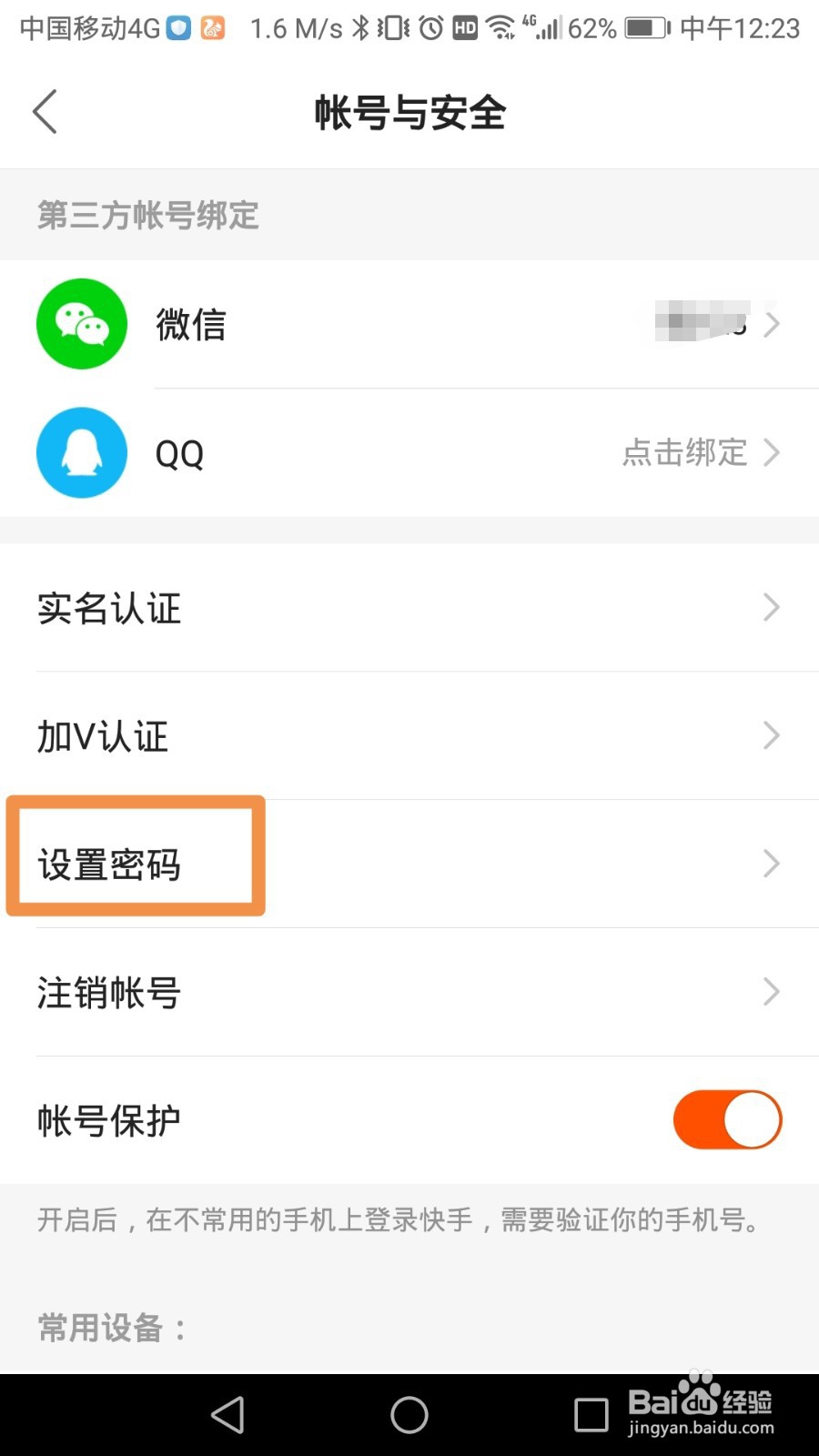 快手如何设置密码