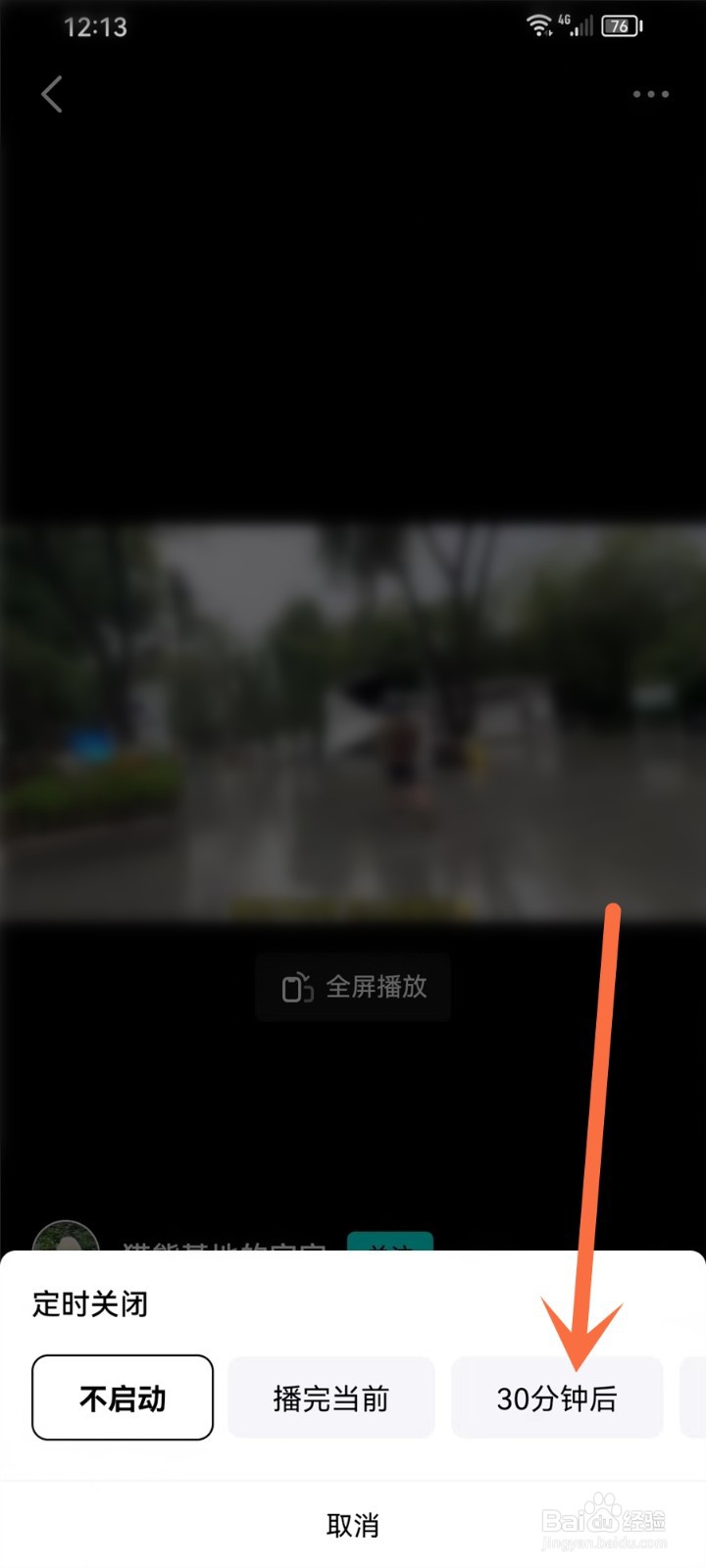抖音精选APP播放视频怎么定时关闭