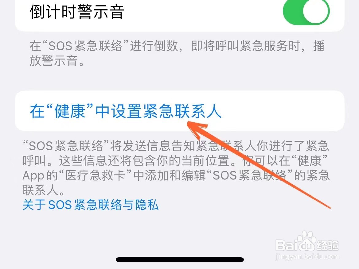苹果手机上怎么设置紧急联系人