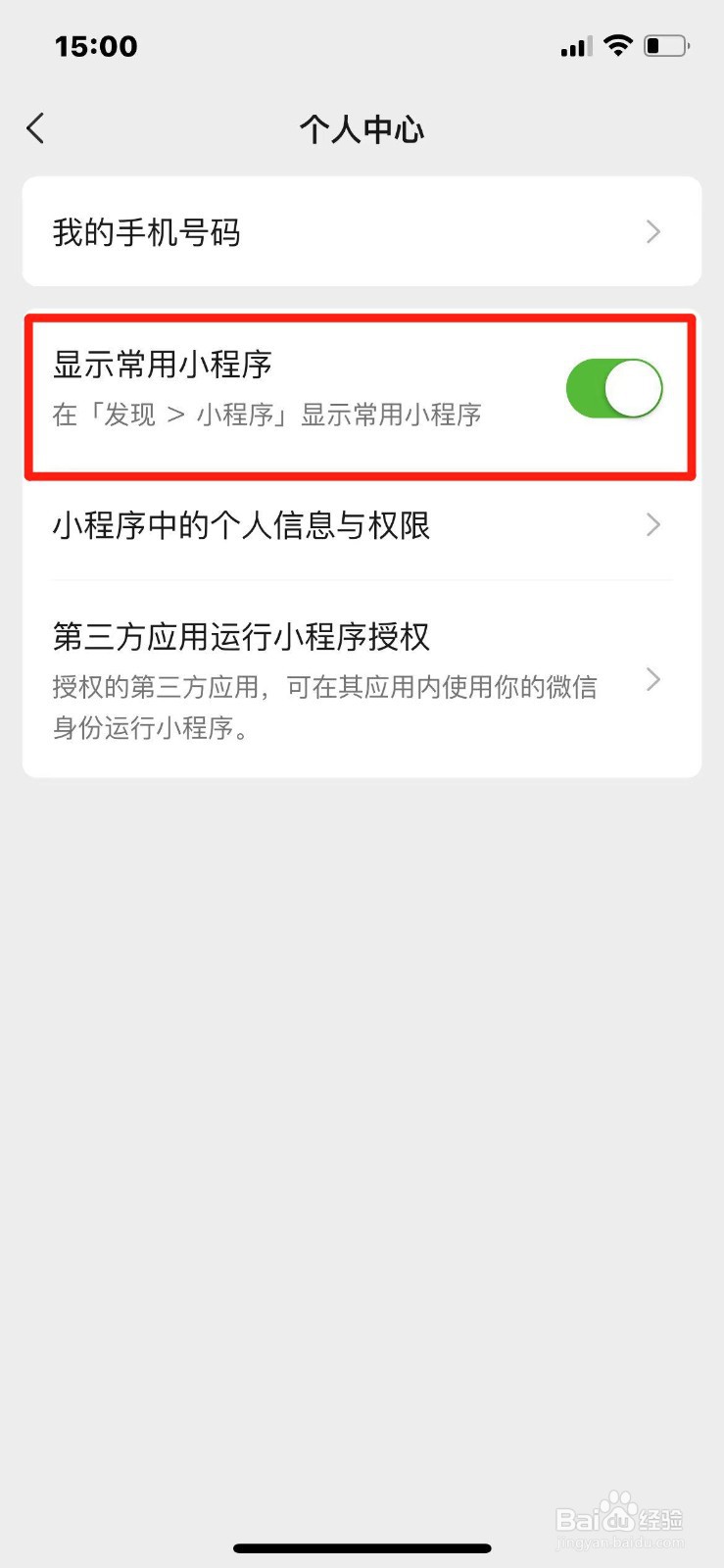 微信如何设置显示常用小程序