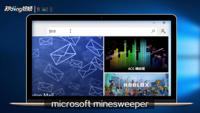 win10 扫雷在哪里