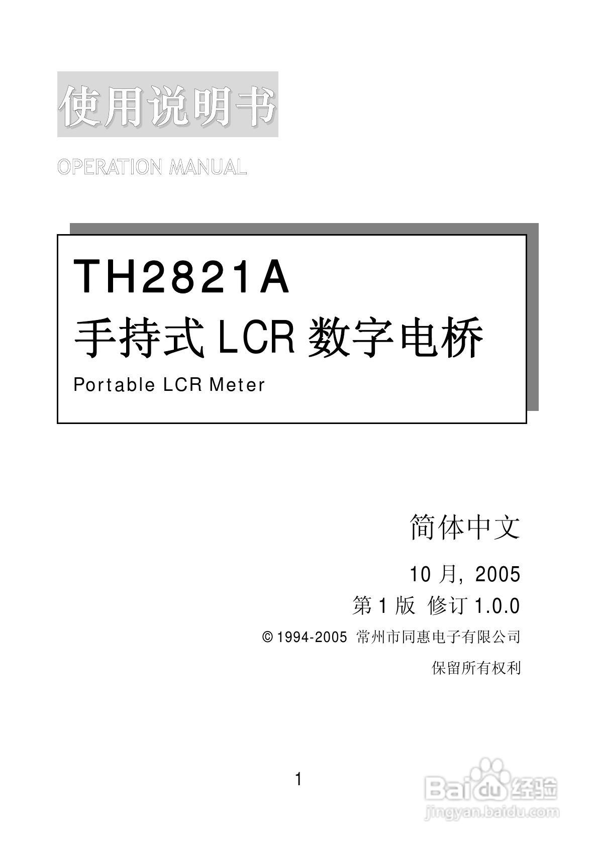 锦流源电子TH2821A手持电桥说明书:[1]