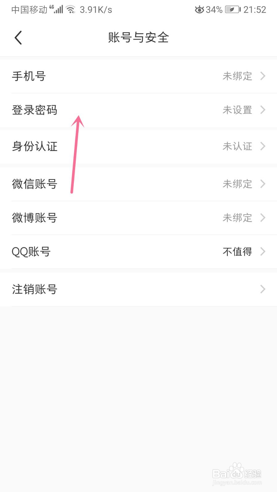 小红书怎么设置登录密码