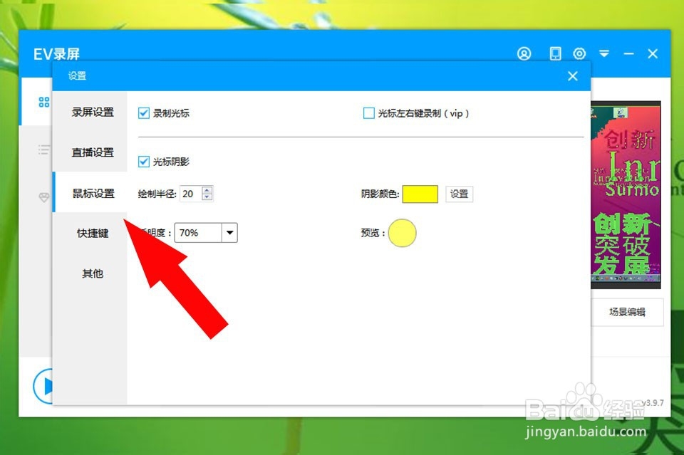 EV录屏如何设置鼠标阴影