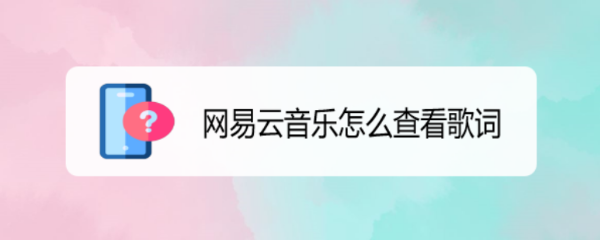 网易云音乐怎么查看歌词