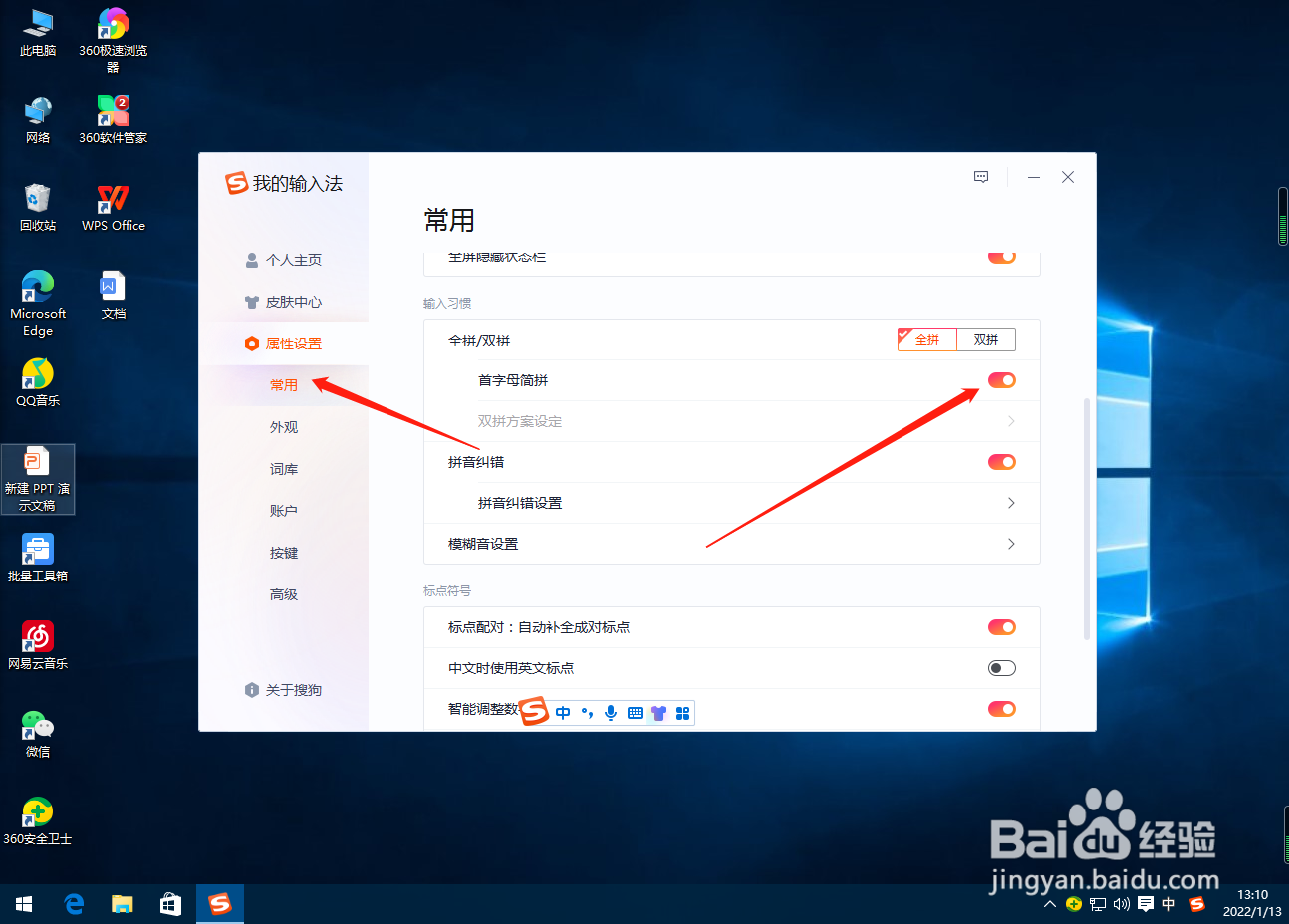 搜狗输入法怎么关闭首字母简拼
