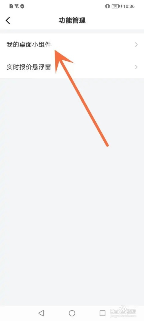 京东金融APP在哪里添加桌面小组件