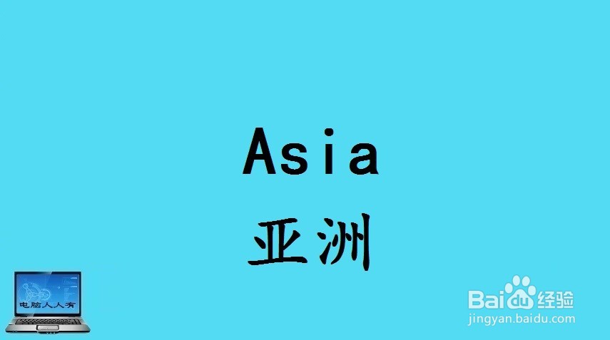 亚洲主要国家相关英语单词