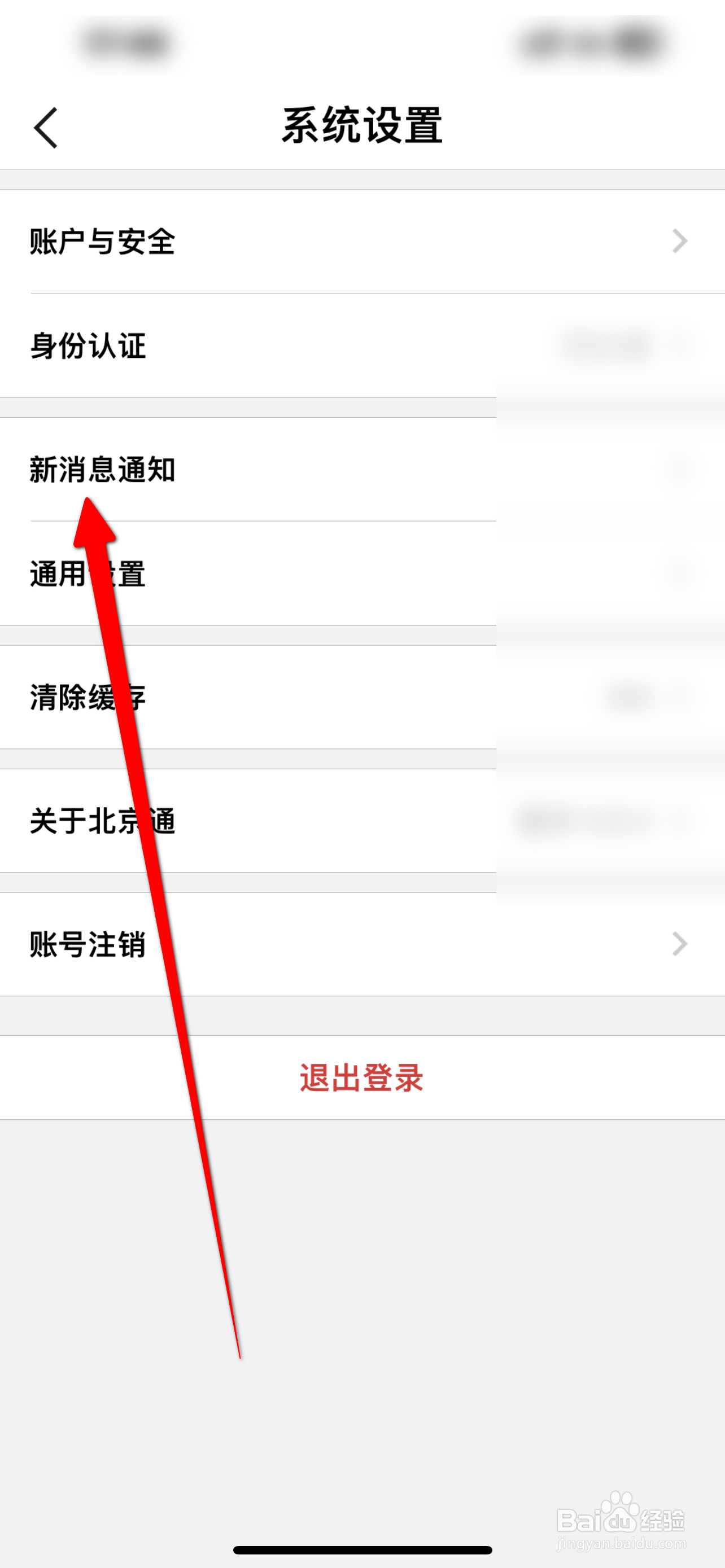 北京通APP里面怎么关闭通知显示消息？