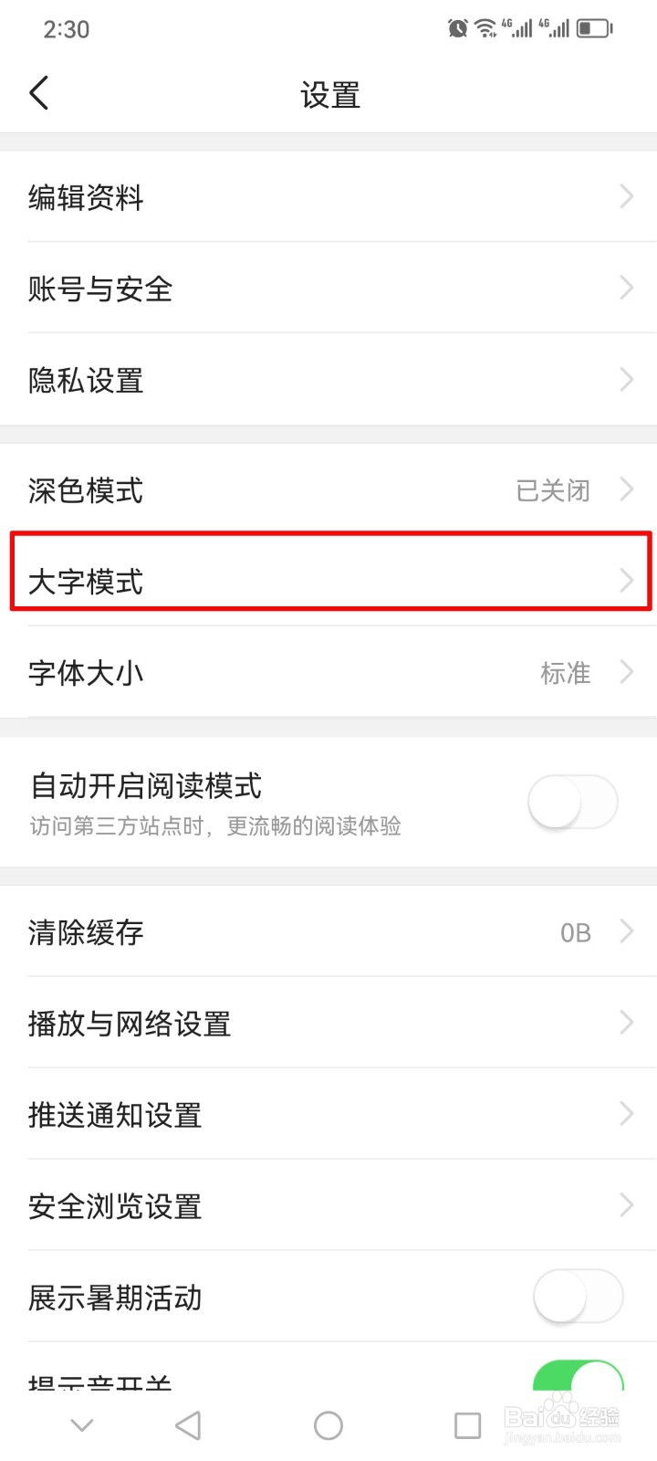 今日头条app怎么开启大字模式？