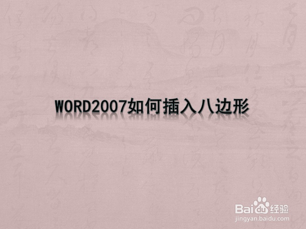 WORD2007如何插入八边形