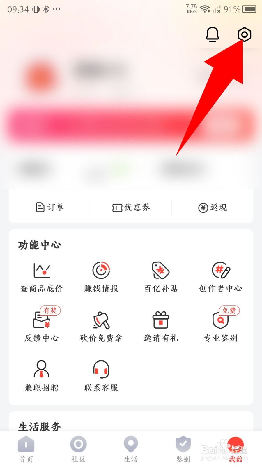 《识货》怎么设置禁止访问剪切板
