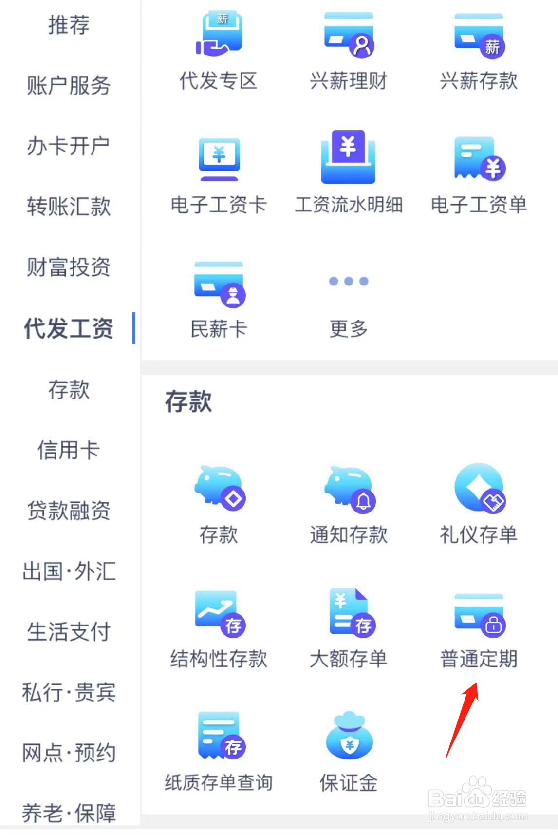 心业银行如何查看普通定期