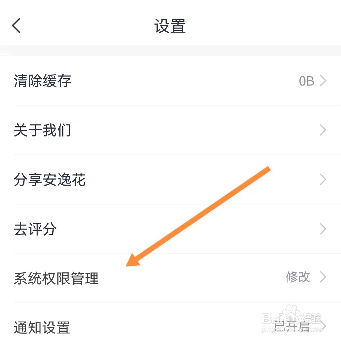 安逸花app如何查找系统权限管理？