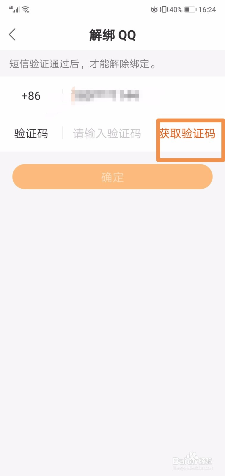 快手怎么解绑qq