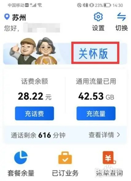 中国移动app如何开启关怀版