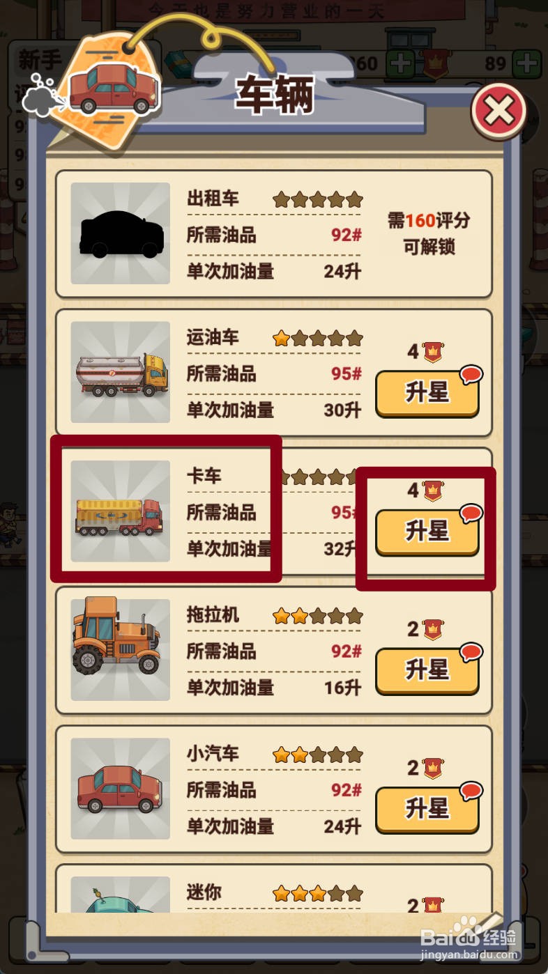 平安加油站如何给卡车升星