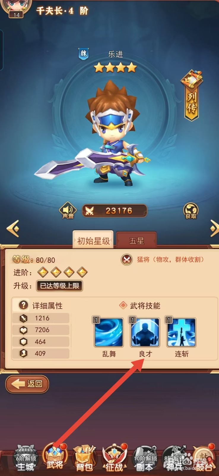 后发制人如何查看乐进的【良才】