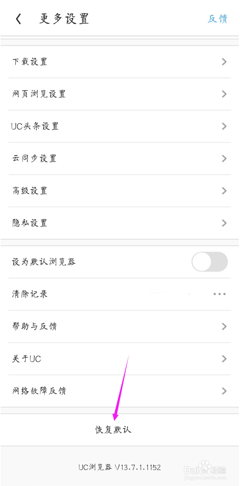 UC浏览器怎样恢复默认设置