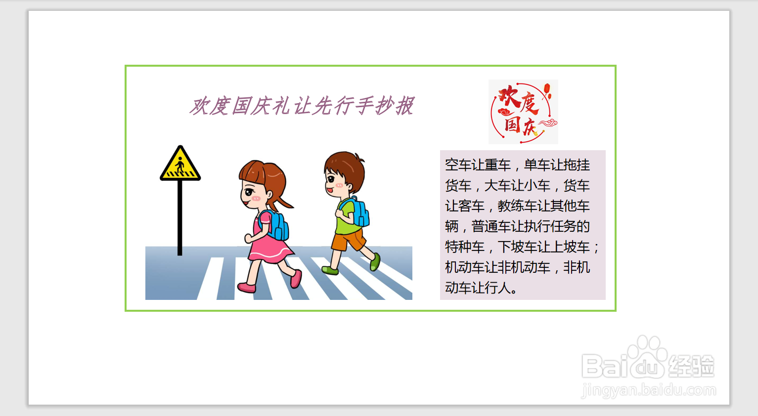 欢度国庆礼让先行手抄报