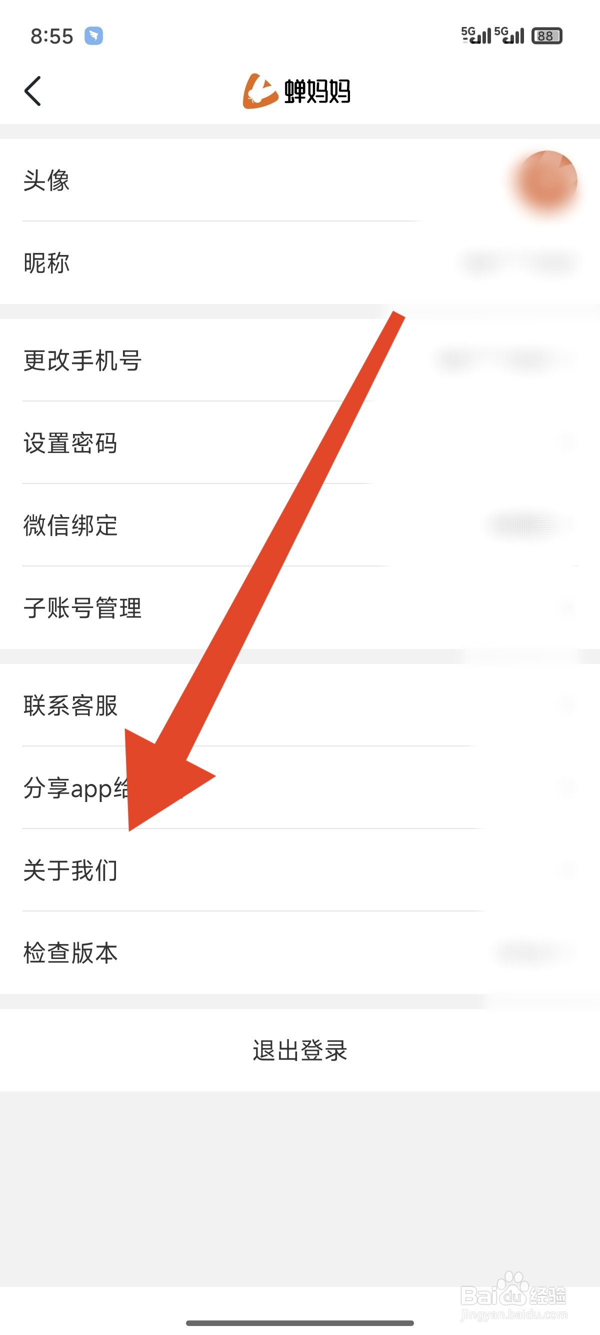 蝉妈妈如何注销账号