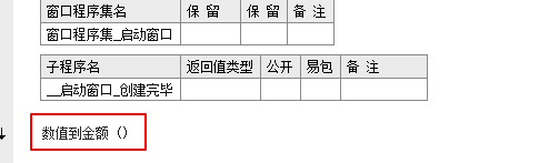 易语言数值到金额