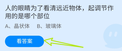 蚂蚁庄园11月27日人眼睛起调节作用的是哪个部位