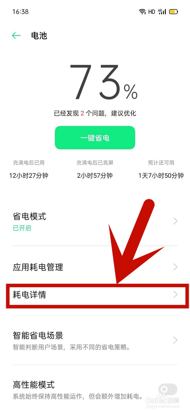 Oppo手机如何查看耗电详情
