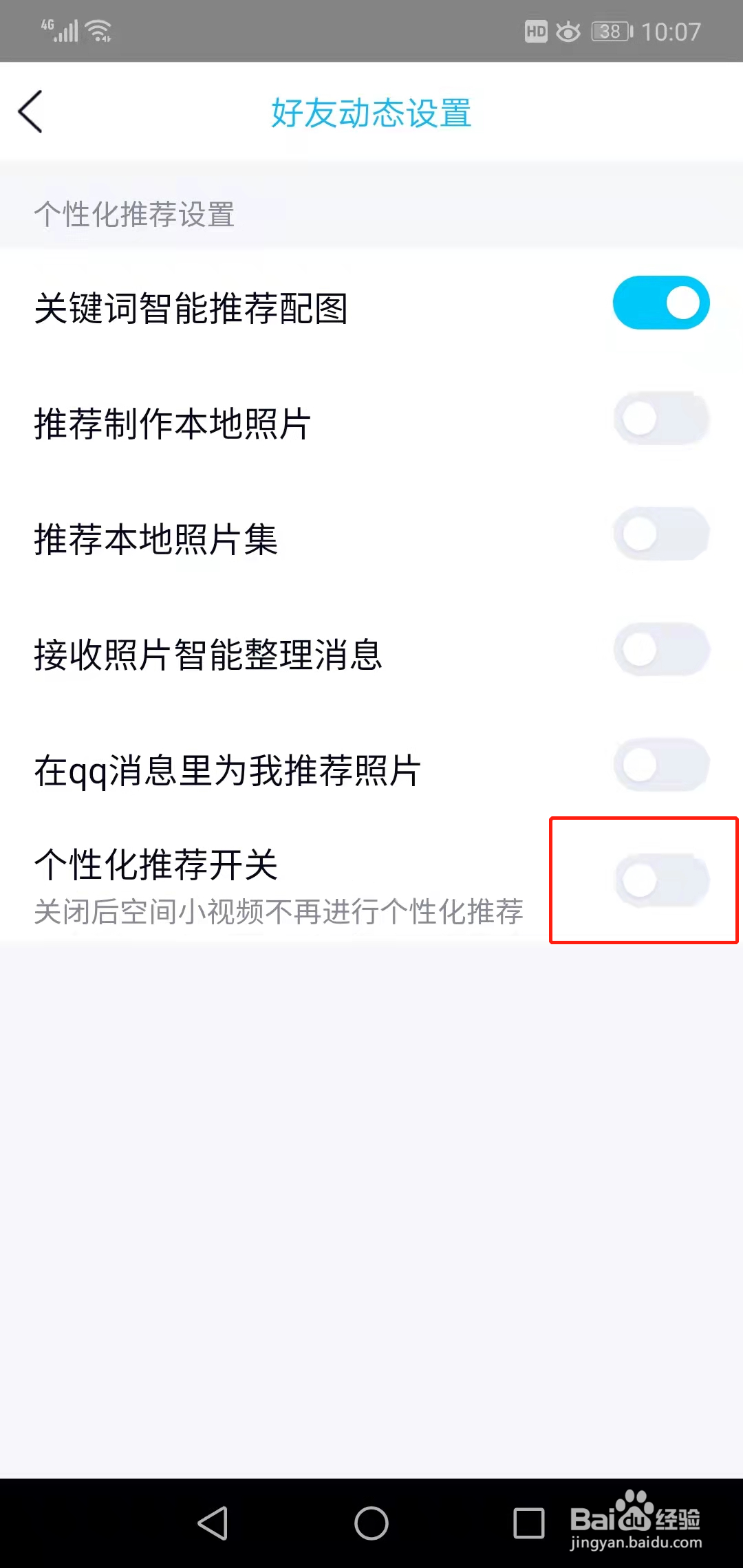 如何关闭QQ空间个性化推荐