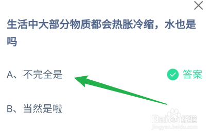 蚂蚁庄园2024.11.29大部分物质热胀冷缩水也是吗