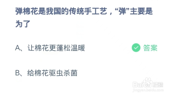 蚂蚁庄园2024.11.28:弹棉花,“弹”主要是为了