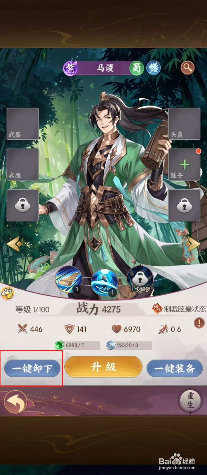 漫游五千年如何查看马谡的【一键卸下】