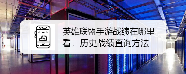 英雄联盟手游战绩在哪里看，历史战绩查询方法