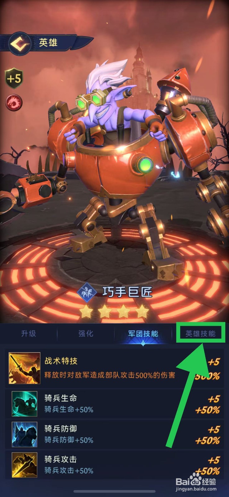 帝国与魔法如何查看巧手巨匠的英雄技能