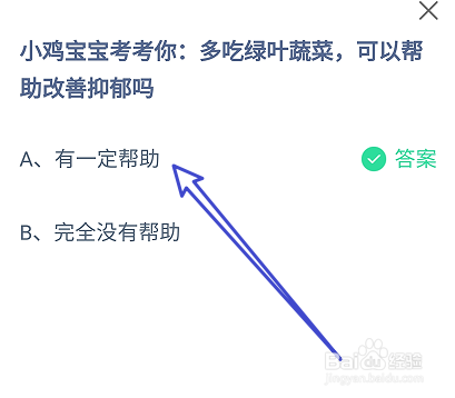 蚂蚁庄园多吃绿叶蔬菜,可以帮助改善抑郁吗