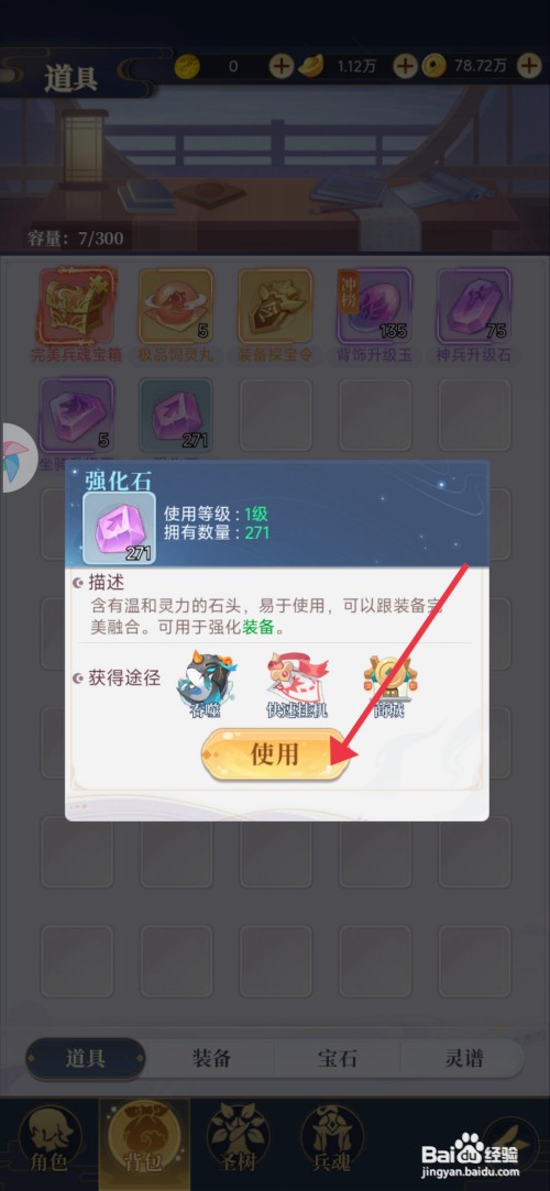 一念山海使用强化石如何操作