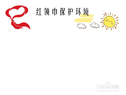 红领巾保护环境手抄报