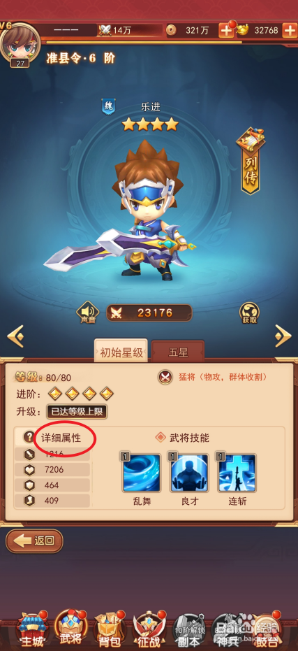 出击吧主公如何查看乐进的详细属性