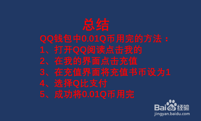 0.01q币怎么用完