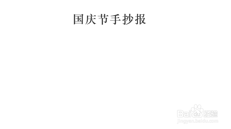 国庆节手抄报三年级