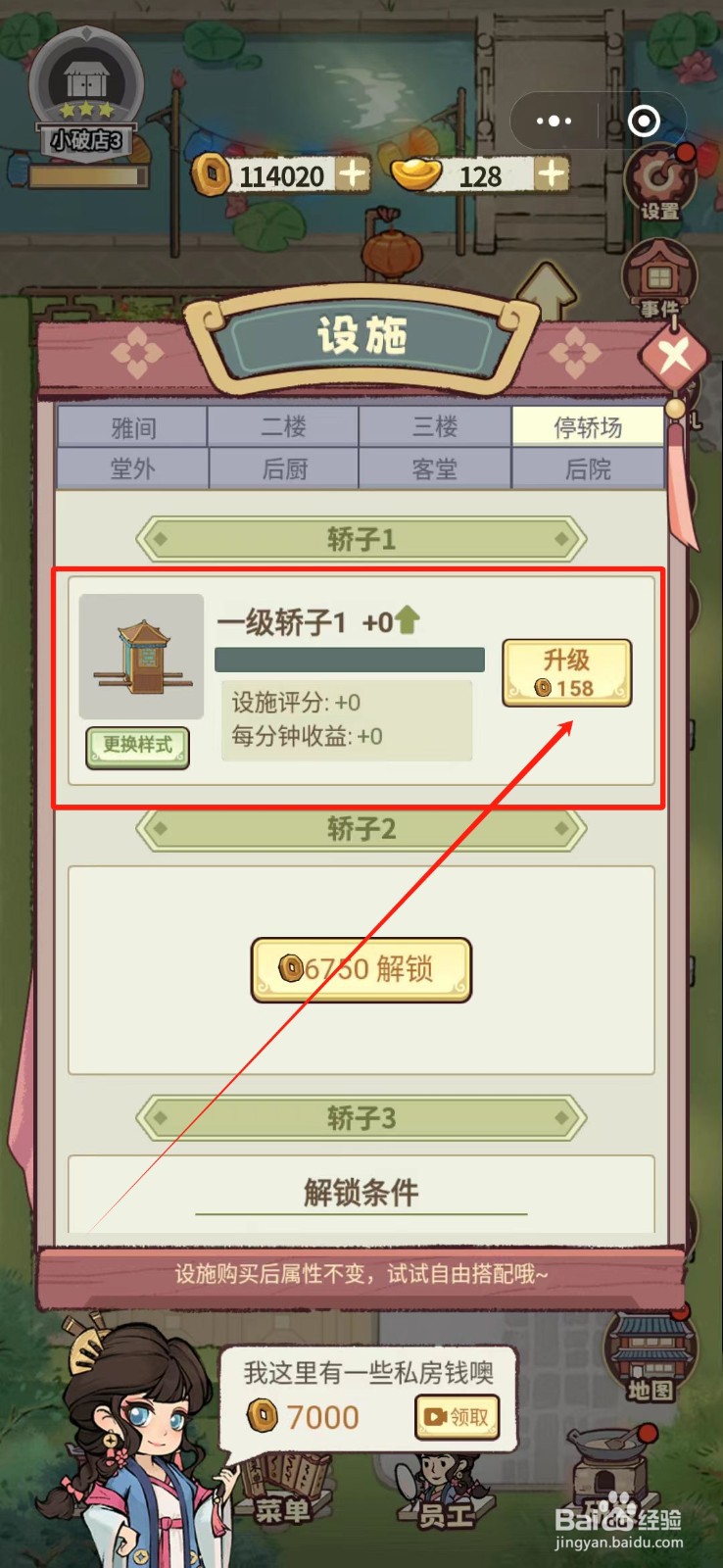花涧小栈怎么升级一级轿子1