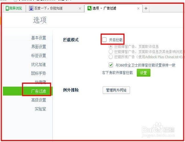 如何开启广告弹窗拦截