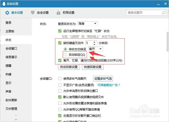离开电脑后如何让QQ自动上锁