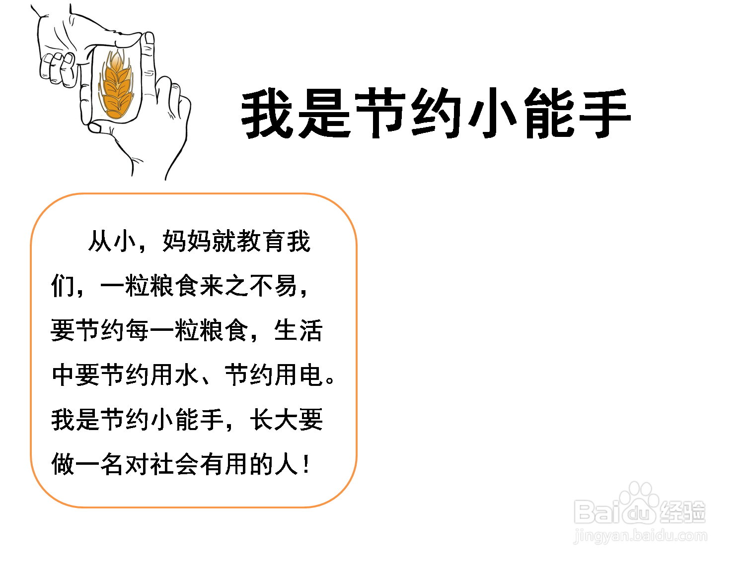 关于节约小能手的手抄报图片