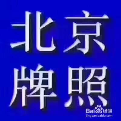 外地车迁入北京流程