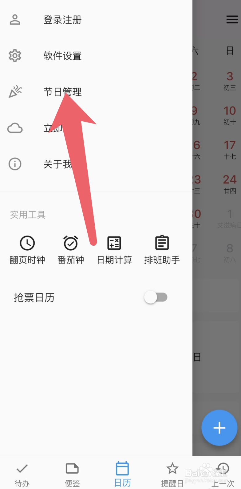 优效日历隐藏世界血友病日的设置方法