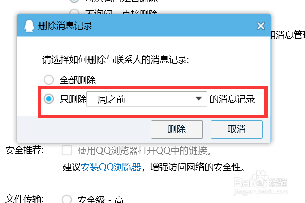 如何只删除QQ一周之前的消息记录？
