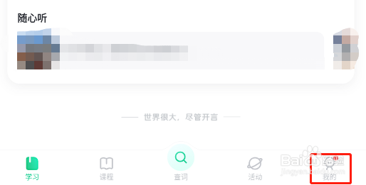 怎样关闭开言英语APP的个性化智能复习课