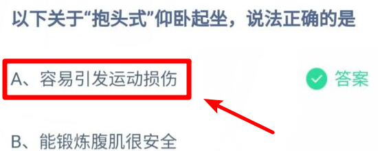 关于抱头式仰卧起坐说法正确的是蚂蚁庄园答案